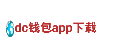 引领创意潮流，dc钱包app下载专业推广